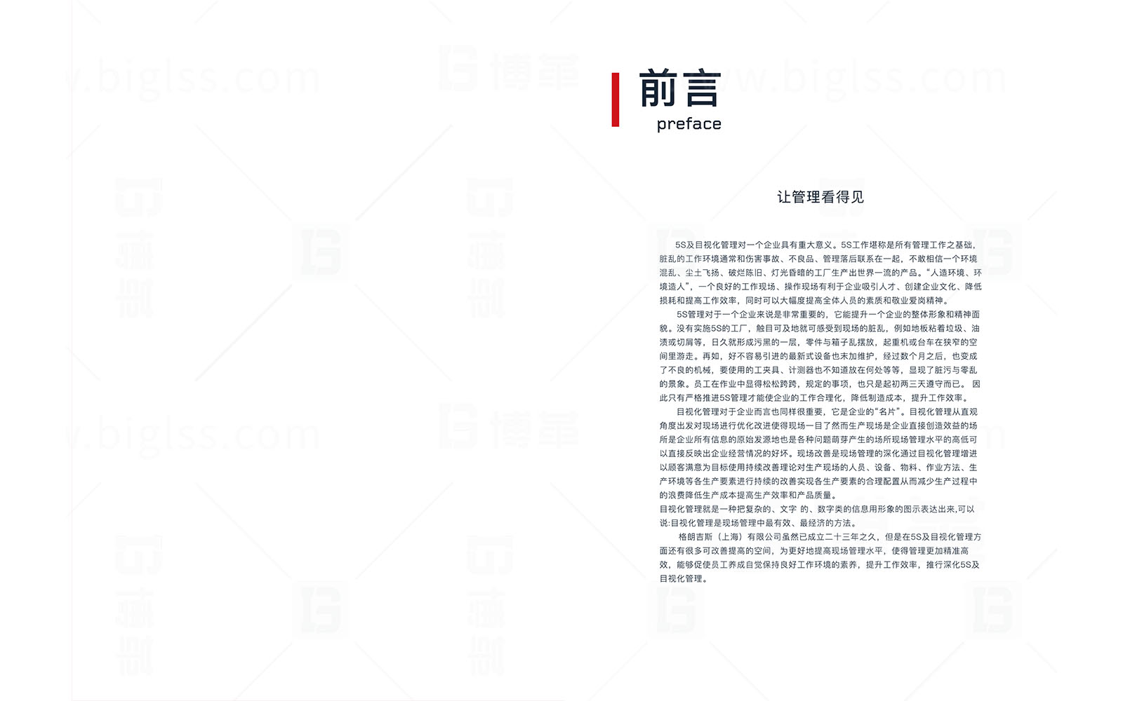 格朗吉斯 目視化設(shè)計(jì) 上海博革 博革咨詢(xún) 格朗吉斯目視化設(shè)計(jì)手冊(cè)