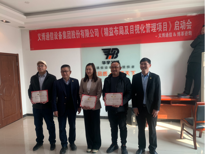 義博通信設備集團股份有限公司 精益布局及目視化管理項目