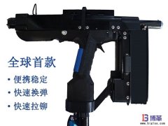 全球首款手持便攜式自動鉚釘槍正式售賣！