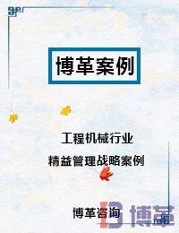 博革咨詢案例 精益管理案例