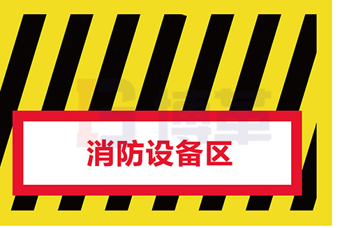 區(qū)域地面警示線 區(qū)域地面警示線