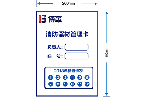 消防器材管理卡 消防器材管理卡