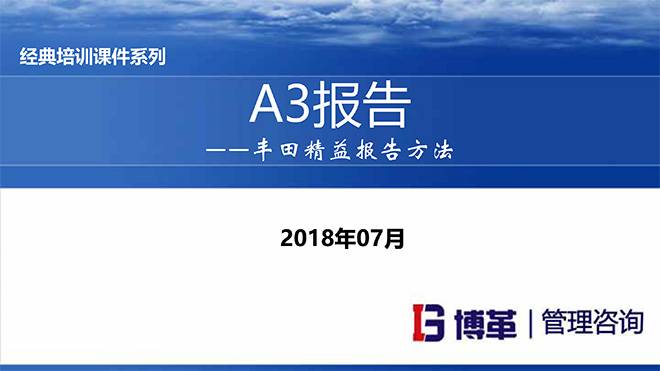 A3報告實踐培訓教材精美版 A3報告實踐培訓教材精美版