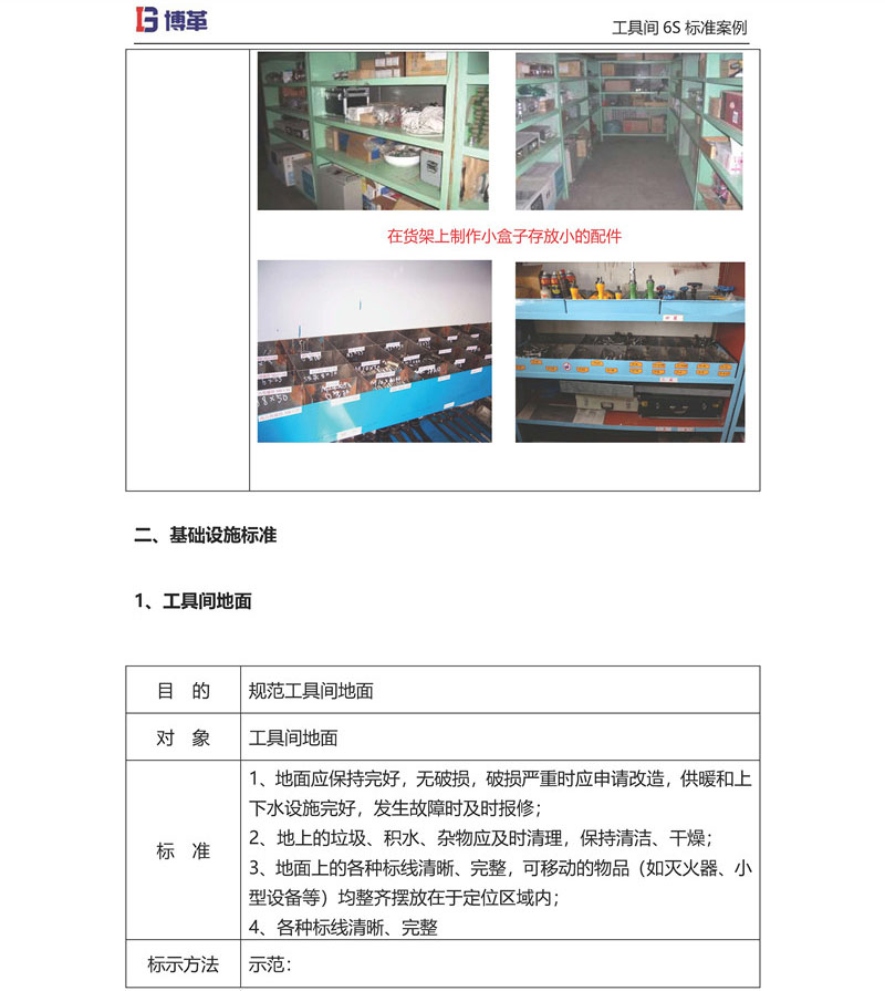 工具間6S改善布局標(biāo)準(zhǔn) 工具間6S改善布局標(biāo)準(zhǔn)