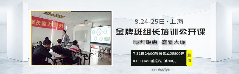 金牌班組長培訓公開課 金牌班組長培訓公開課