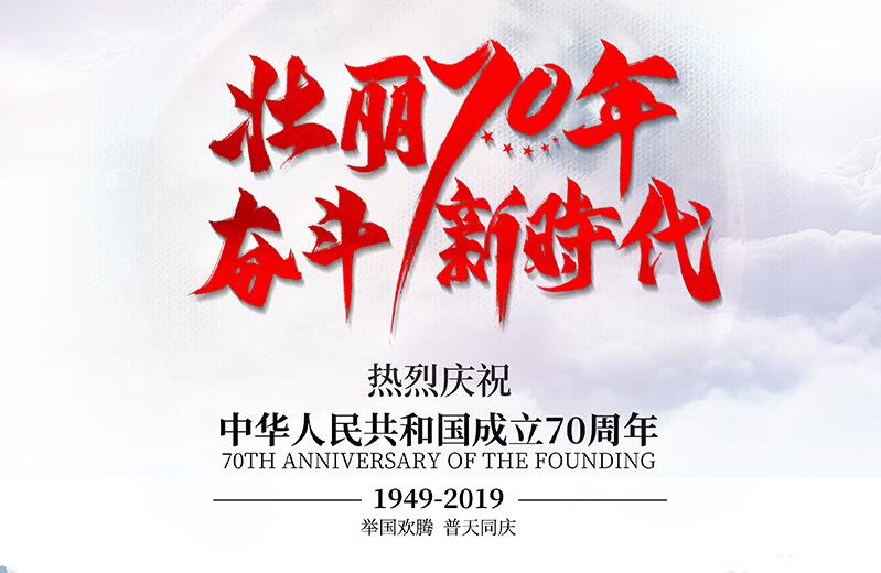 中國70周年華誕 中國70周年華誕
