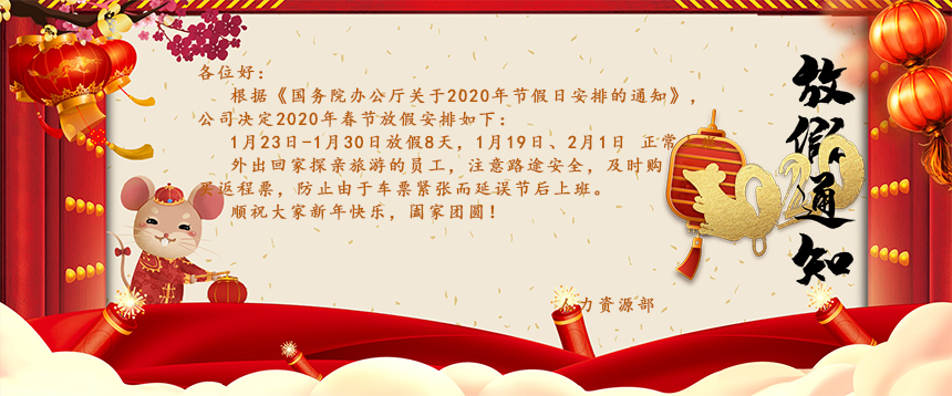 根據《國務院辦公廳關于2020年節假日安排的通知》，公司決定2020年春節放假安排如下：1月23日-1月30日放假8天，1月19日、2月1日正常上班。外出回家探親旅游的員工，注意路途安全，及時購買返程票，防止由于車票緊張而延誤節后上班。
