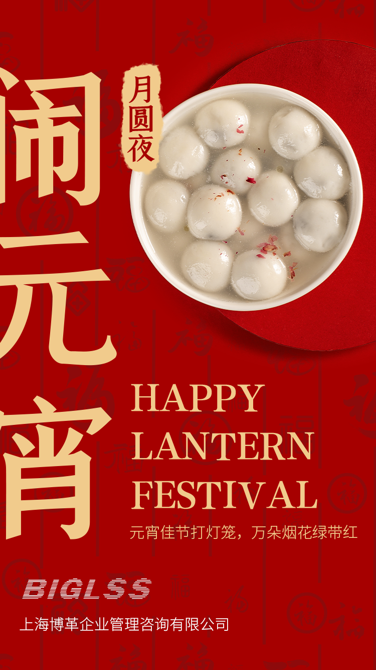博革集團恭祝大家元宵快樂!生活美滿幸福! 博革集團恭祝大家元宵快樂!生活美滿幸福!